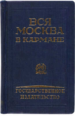 Вся Москва в кармане. М.-Л.: Государственное издательство, 1926.